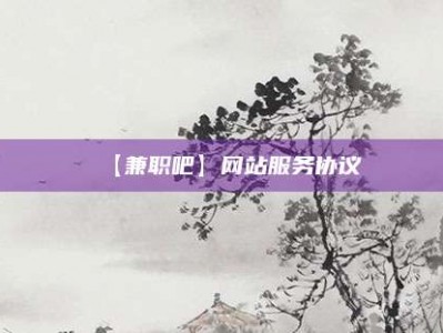 梁山【兼职吧】网站服务协议