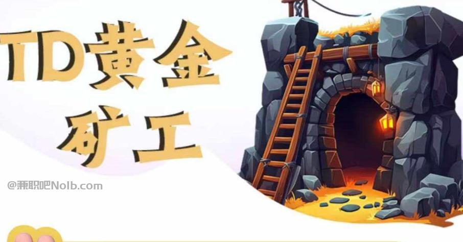 梁山首码网赚项目:TD黄金矿工赚钱是真的吗?